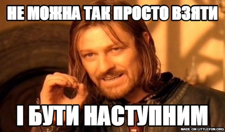 One Does Not Simply: Не можна так просто взяти, і бути наступним