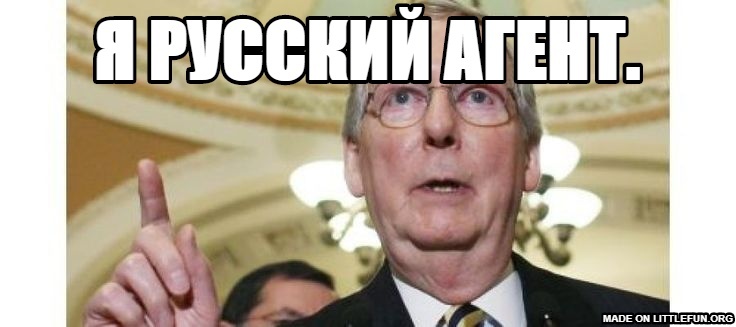 Mitch McConnell: Я русский агент.